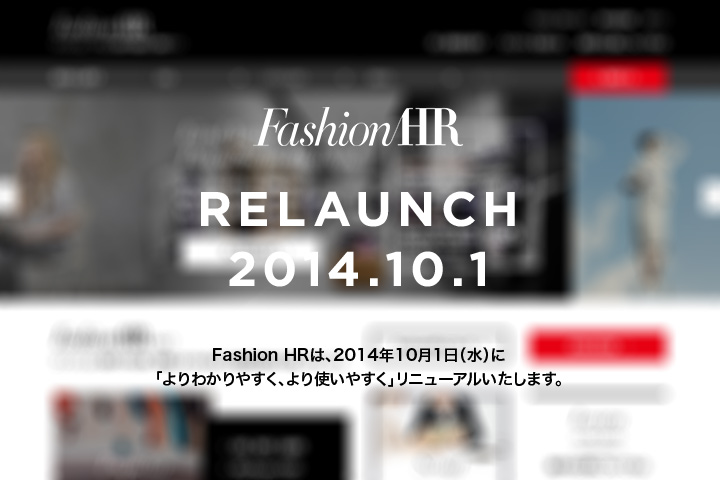 Fashion HRは10/1にリニューアルいたします。