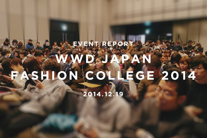ファッション業界らしい21世紀の働き方を考える。「WWD JAPAN FASHION COLLEGE 2014」イベントレポート