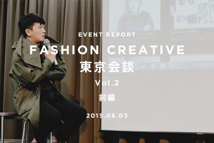 「テクノロジーの時代を生き抜くには『越境』を」軍地彩弓さんとムラカミカイエさんが語る「FASHION CREATIVE 東京会談 Vol.2」レポート【前編】