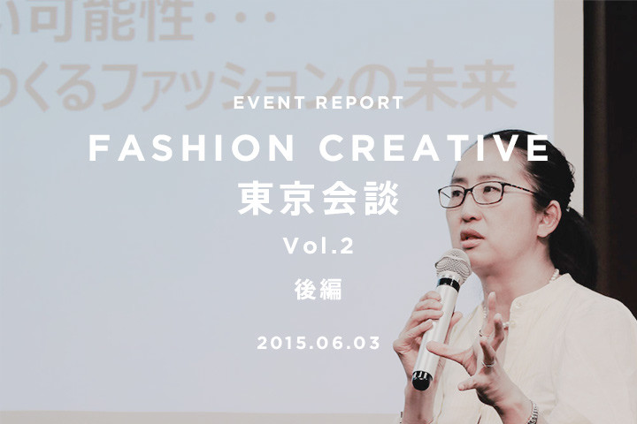 「テクノロジーが『場』というメディアを拡散していく」軍地彩弓さんとムラカミカイエさんが語る「FASHION CREATIVE 東京会談 Vol.2」レポート【後編】