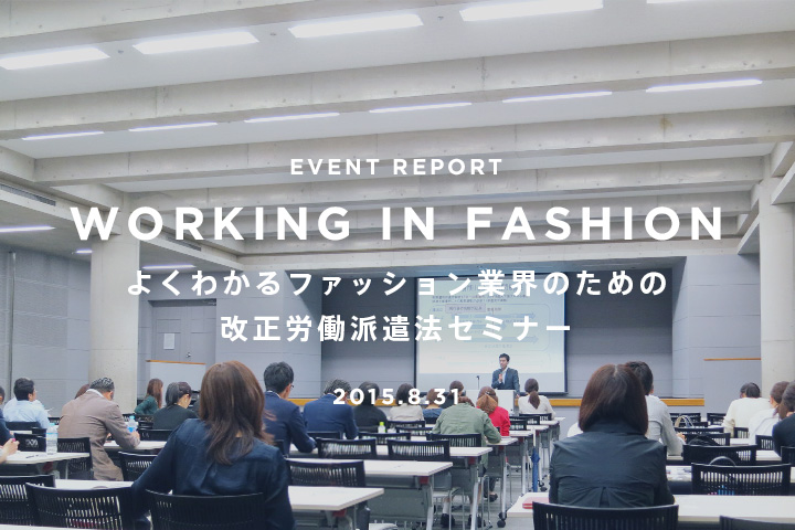 派遣法改正の前に知っておきたいこと。ファインズ東京主催「よくわかるファッション業界のための改正労働派遣法セミナー」レポート