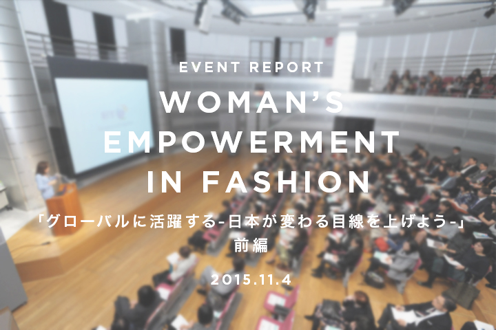 ファッション業界で働く女性の活躍支援団体、WEF公開シンポジウム「グローバルに活躍する-日本が変わる 目線を上げよう-」レポート【前編】