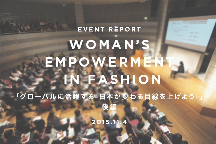 ファッション業界で働く女性の活躍支援団体、WEF公開シンポジウム「グローバルに活躍する-日本が変わる 目線を上げよう-」レポート【後編】
