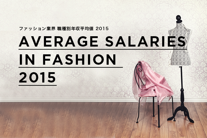 ファッション業界 職種別年収平均値2015！