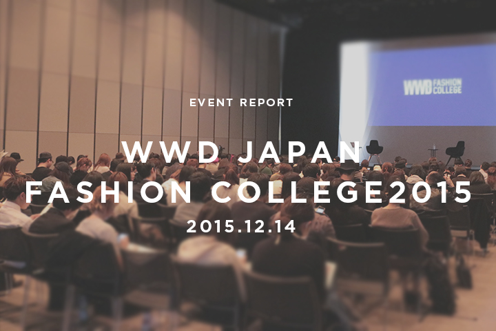 “幸せに働くために”ファッション業界と学生をつなぐ「WWD JAPAN FASHION COLLEGE 2015」イベントレポート