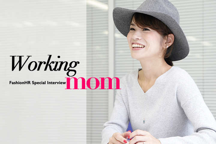 サマンサタバサ プレス世永亜実さんが語る「仕事と子育ての両立」−ワーキング・ママインタビュー後編−