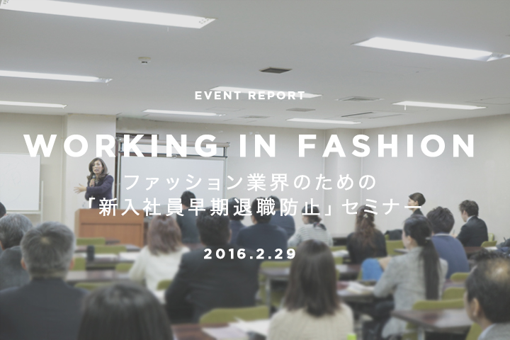 社員が辞めない、魅力ある職場づくりの秘訣を学ぶ！ファインズ東京主催、ファッション業界のための「新入社員早期退職防止セミナー」レポート
