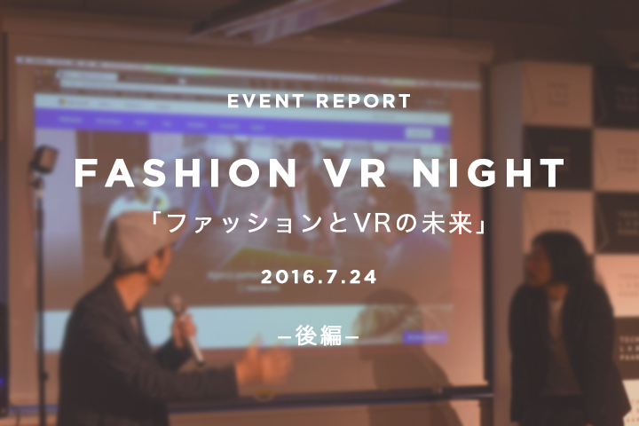 “新たなプラットフォームとしてファッションを変えていく” STYLY八幡純和氏、パルコ林直孝氏、WIRED年吉聡太氏が語るVRの未来｜Fashion VR Night レポート【後編】