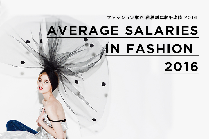ファッション業界 職種別年収平均値2016！