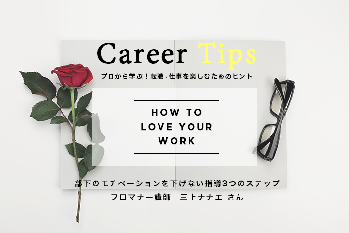 career_tips_mikami_top